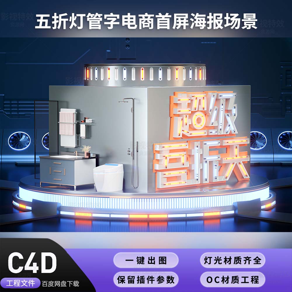 C4D工程OC渲染-五折灯管字电商首屏海报场景-灯光贴图材质齐全