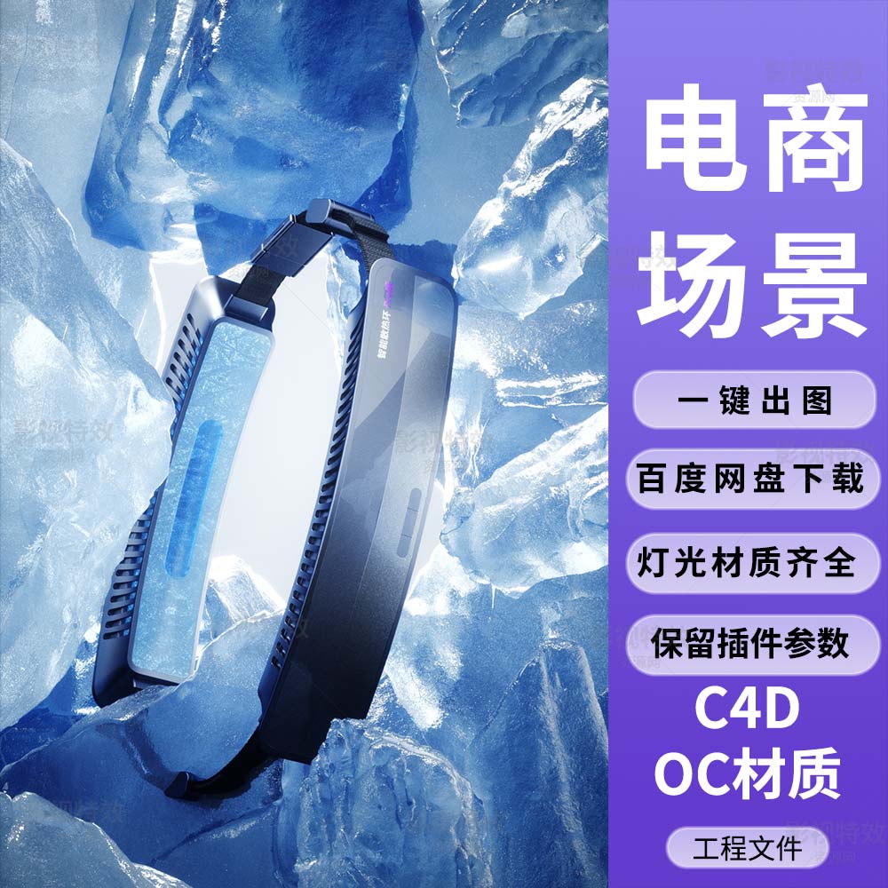 C4D工程OC渲染-冰块中的智能散热环-灯光贴图材质齐全
