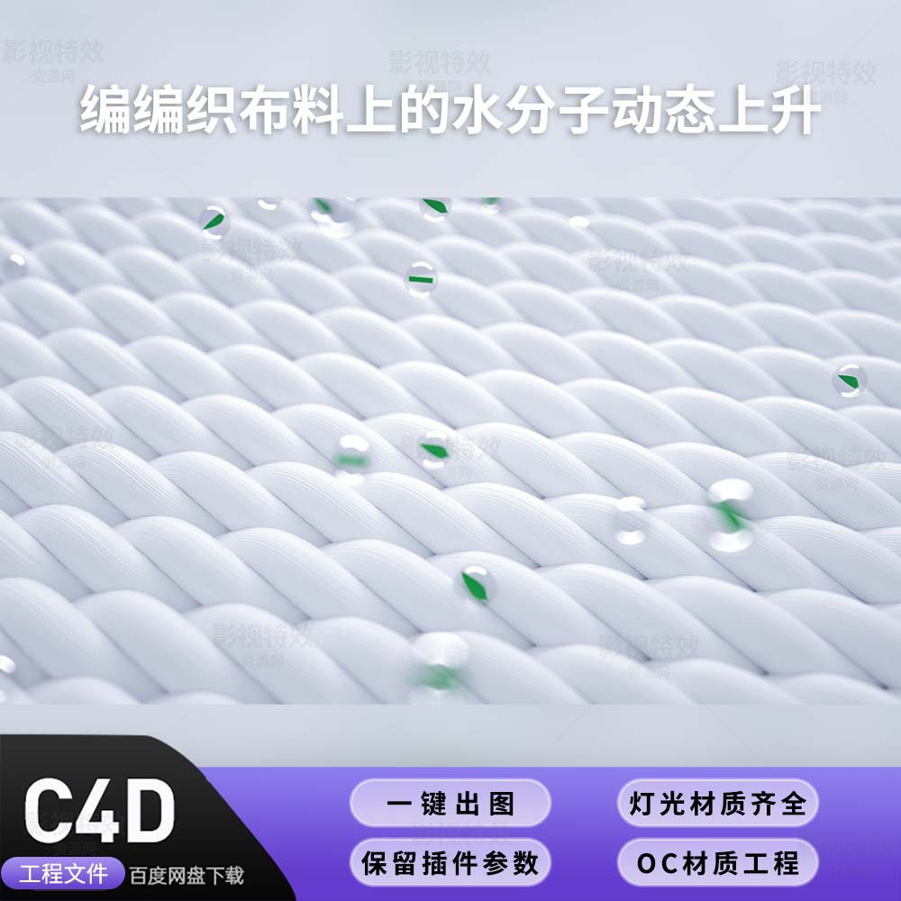 C4D工程OC渲染-编编织布料上的水分子动态上升 -灯光贴图材质齐全
