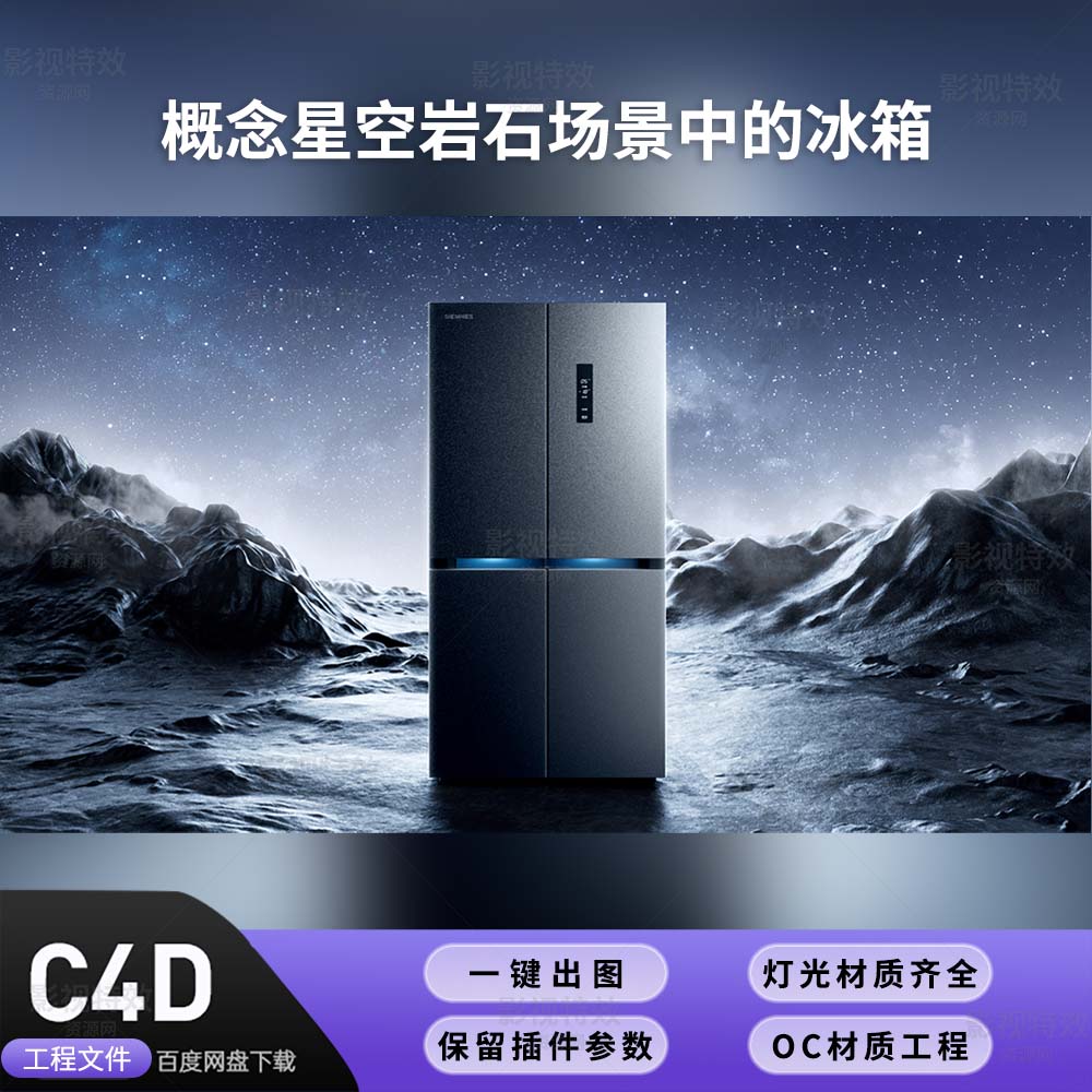C4D工程OC渲染-概念星空岩石场景中的冰箱-灯光贴图材质齐全