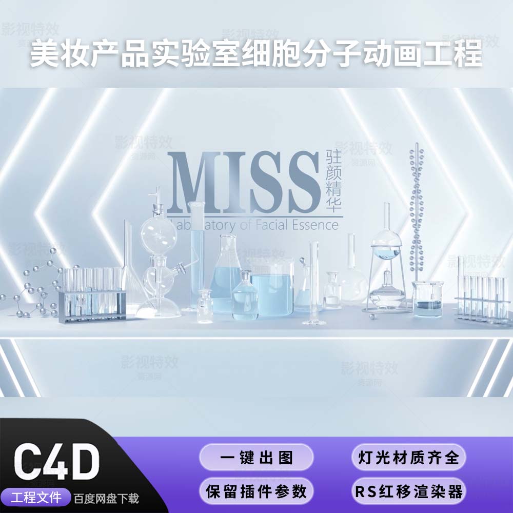 C4D工程RS渲染-美妆产品实验室细胞分子动画工程-灯光贴图材质齐