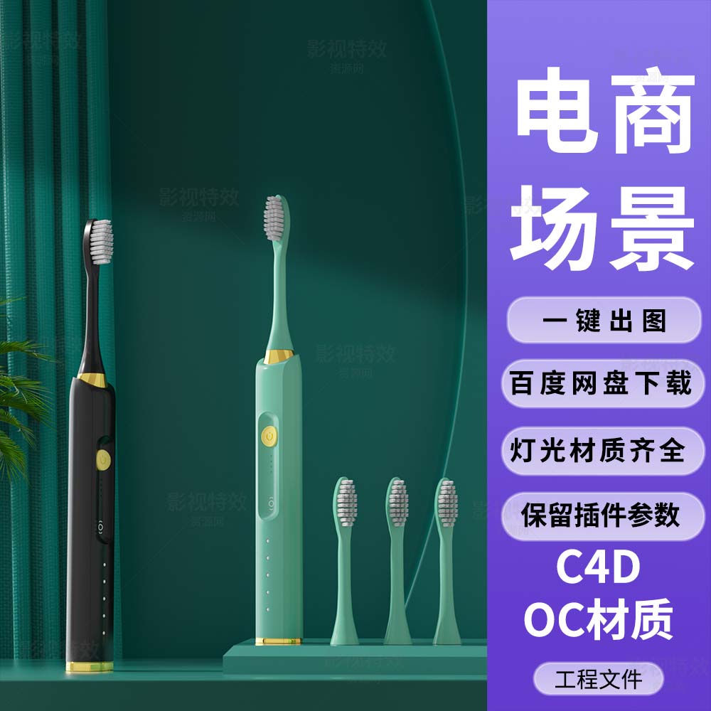 C4D工程OC渲染-绿色电动牙刷场景-灯光贴图材质齐全