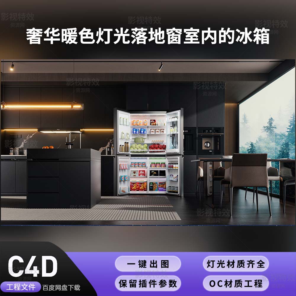C4D工程OC渲染-奢华暖色灯光落地窗室内的冰箱-灯光贴图材质齐全