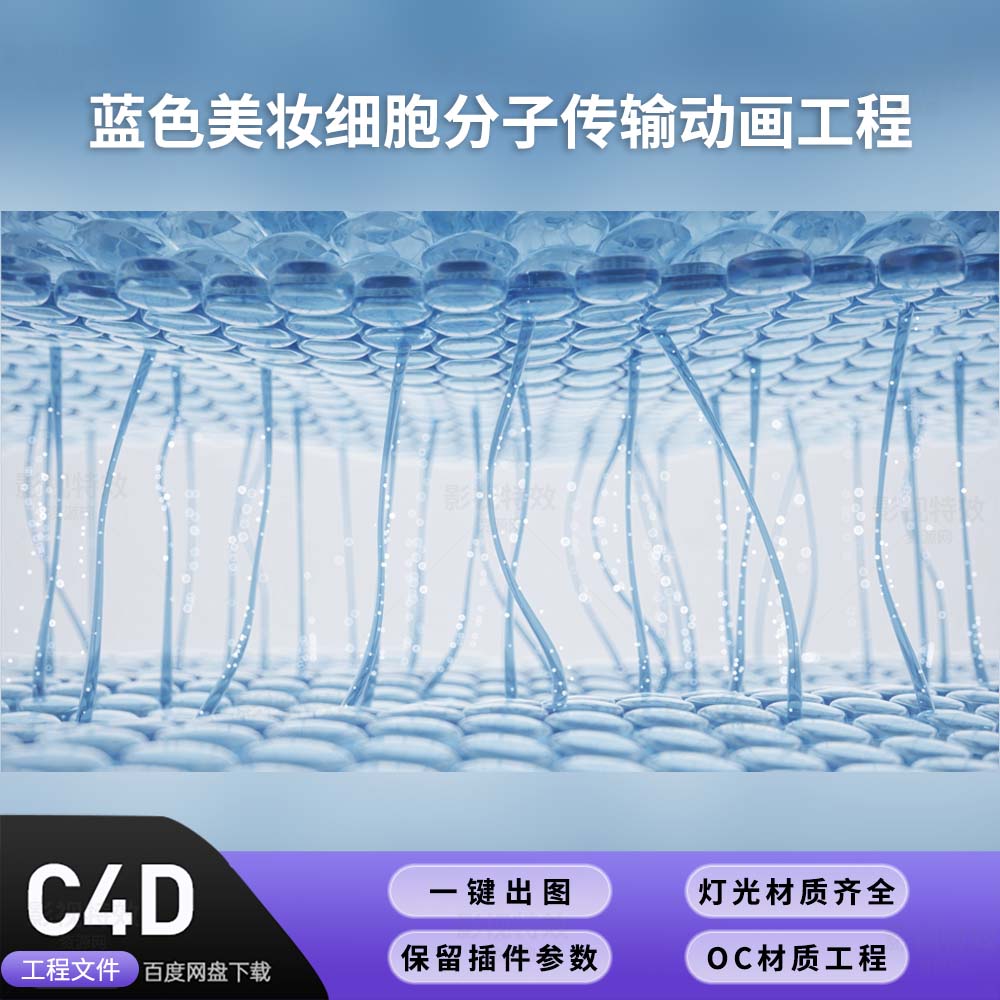 C4D工程OC渲染-蓝色美妆细胞分子传输动画工程-灯光贴图材质齐全