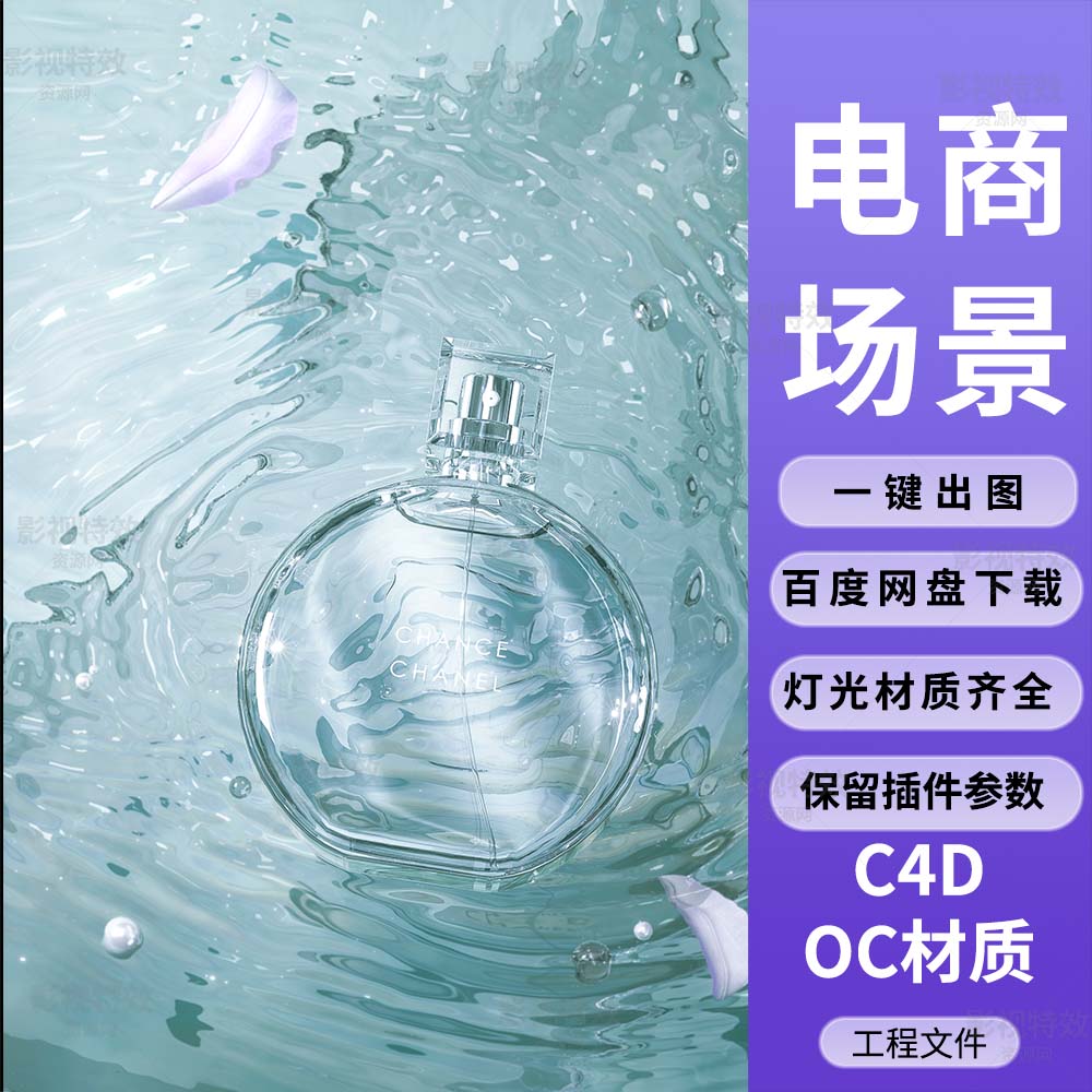 C4D工程OC渲染-波纹水面花瓣香水化妆品-灯光贴图材质齐全