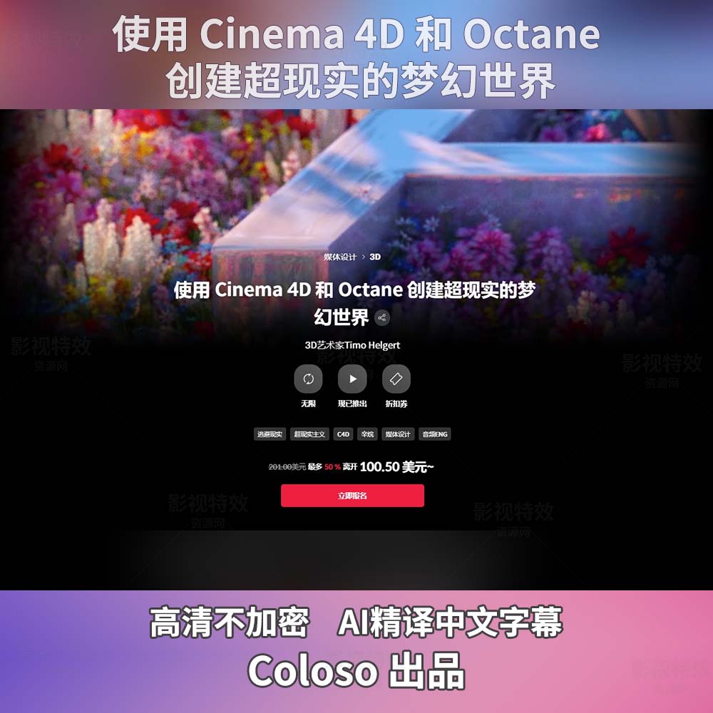 Creating Surreal Dreamworlds with Cinema 4D & Octane使用 Cinema 4D 和 Octane 创建超现实的梦幻世界
