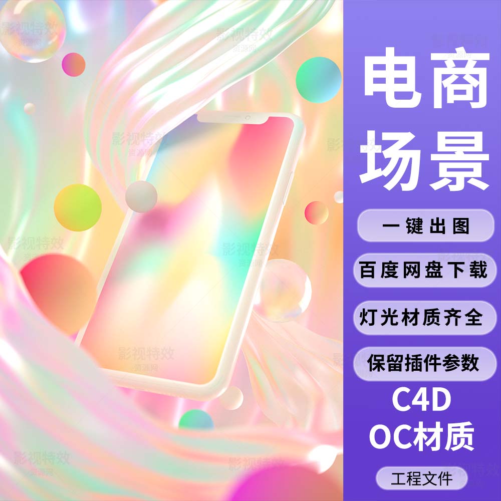C4D工程OC渲染-炫彩渐变布料绕旋手机场景-灯光贴图材质齐全