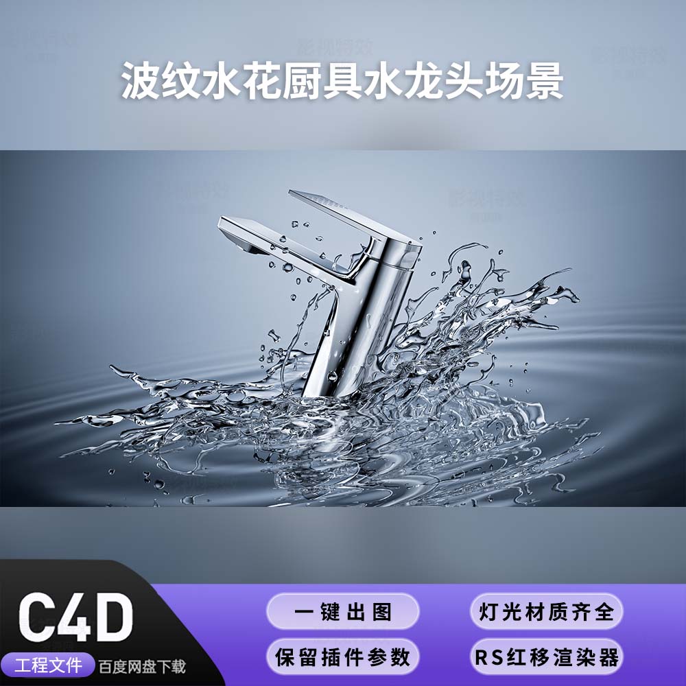 C4D工程RS渲染-波纹水花厨具水龙头场景-灯光贴图材质齐全