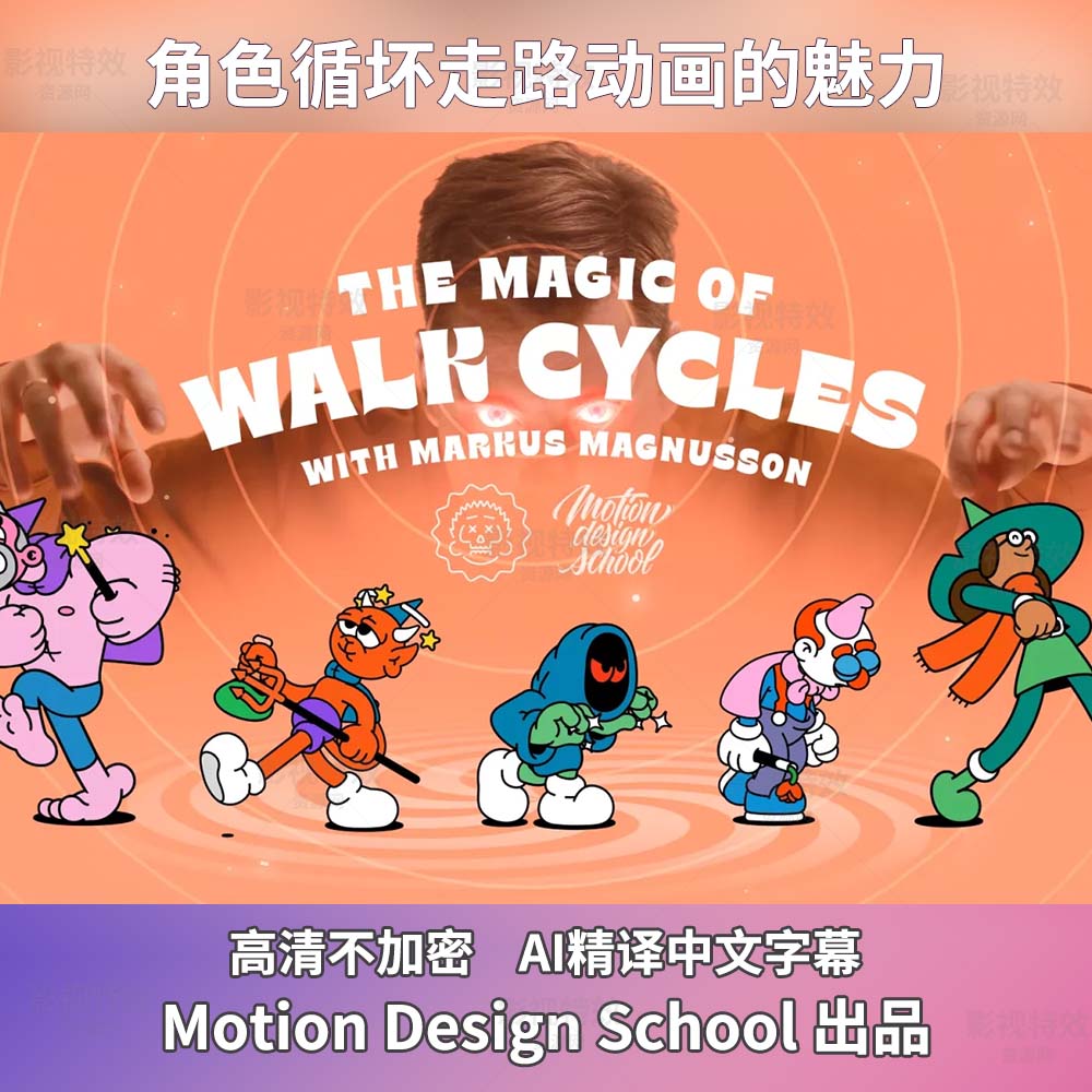 AE教程中文字幕-角色循坏走路动画的魅力The Magic of Walk Cycles