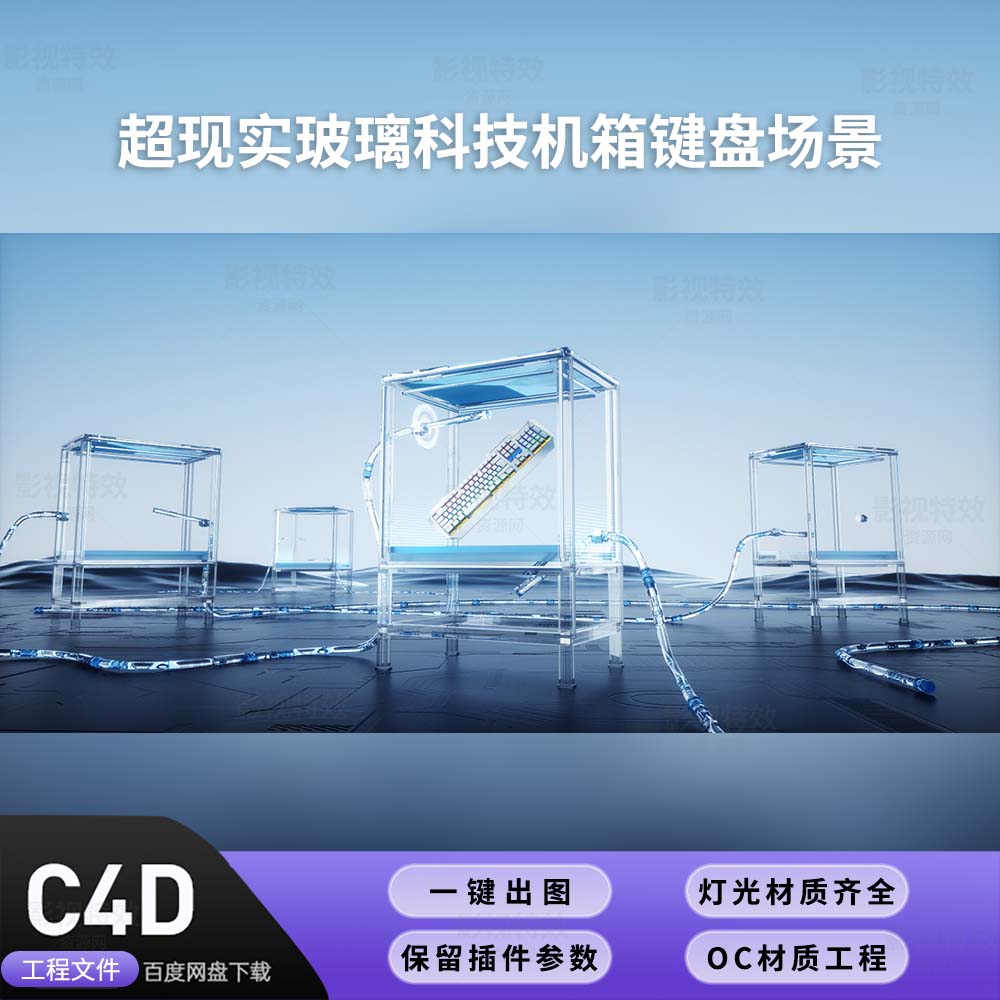 C4D工程OC渲染-超现实玻璃科技机箱键盘场景-灯光贴图材质齐全