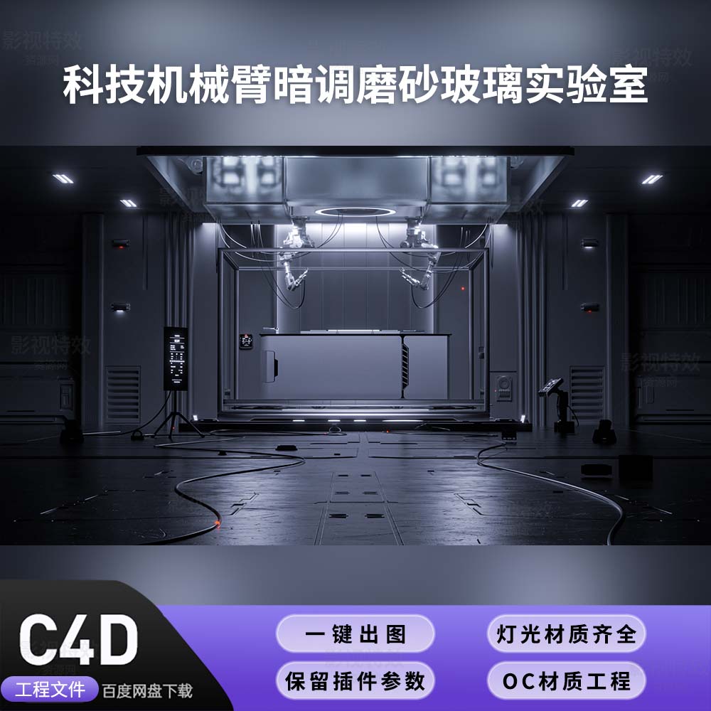 C4D工程OC渲染-科技机械臂暗调磨砂玻璃实验室-灯光贴图材质齐全