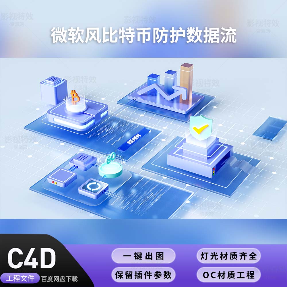 C4D工程OC渲染-微软风比特币防护数据流-灯光贴图材质齐全