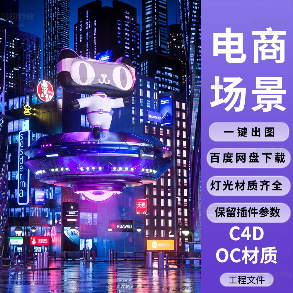 C4D工程OC渲染-天猫夜景促销赛博朋克城市场景-灯光贴图材质齐全
