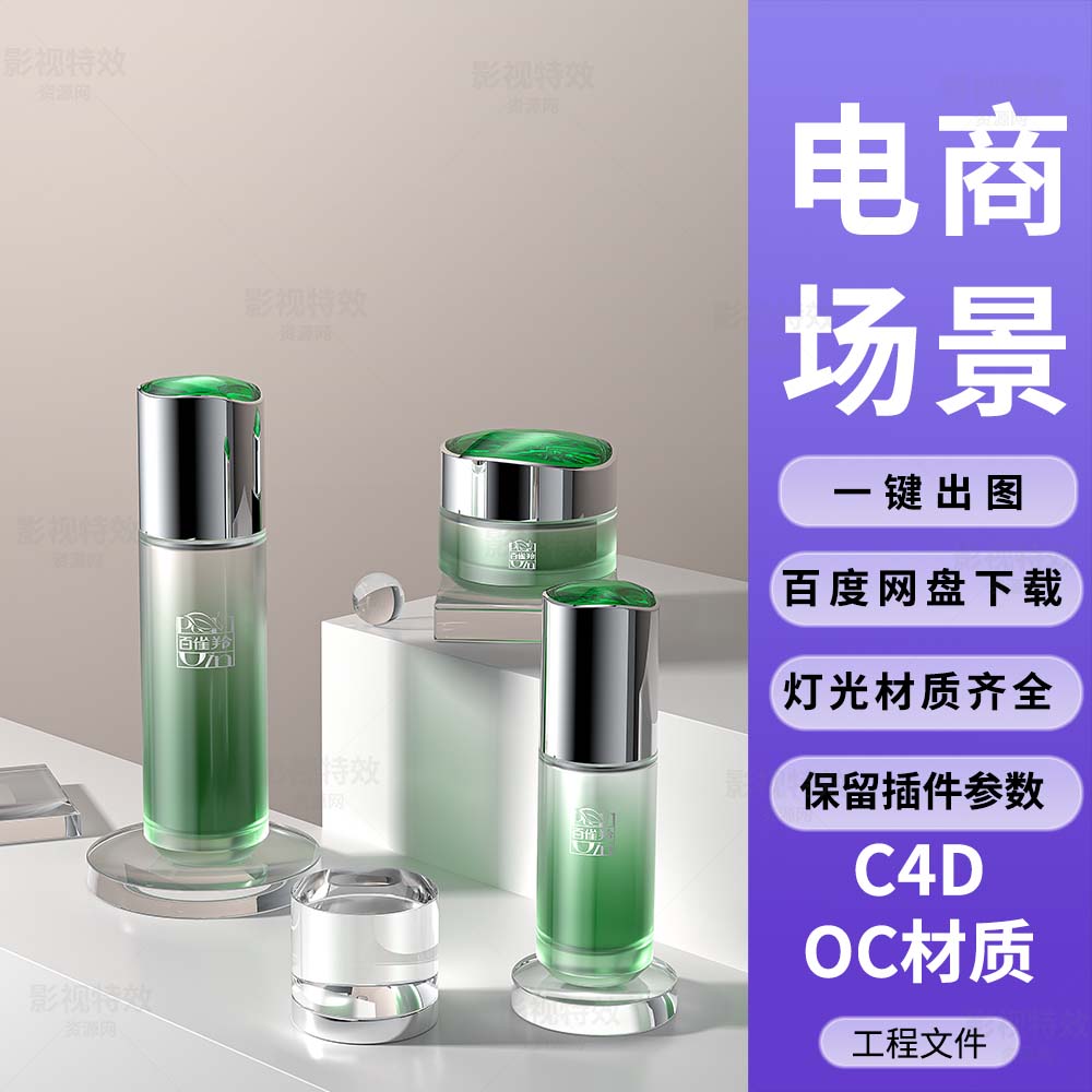 C4D工程OC渲染-绿色渐变百雀羚护肤品组合场景-灯光贴图材质齐全