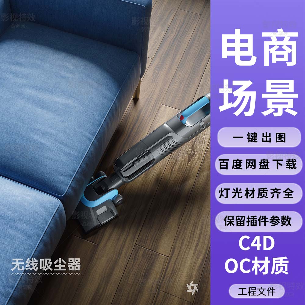 C4D工程OC渲染-室内蓝色沙发吸尘器场景-灯光贴图材质齐全