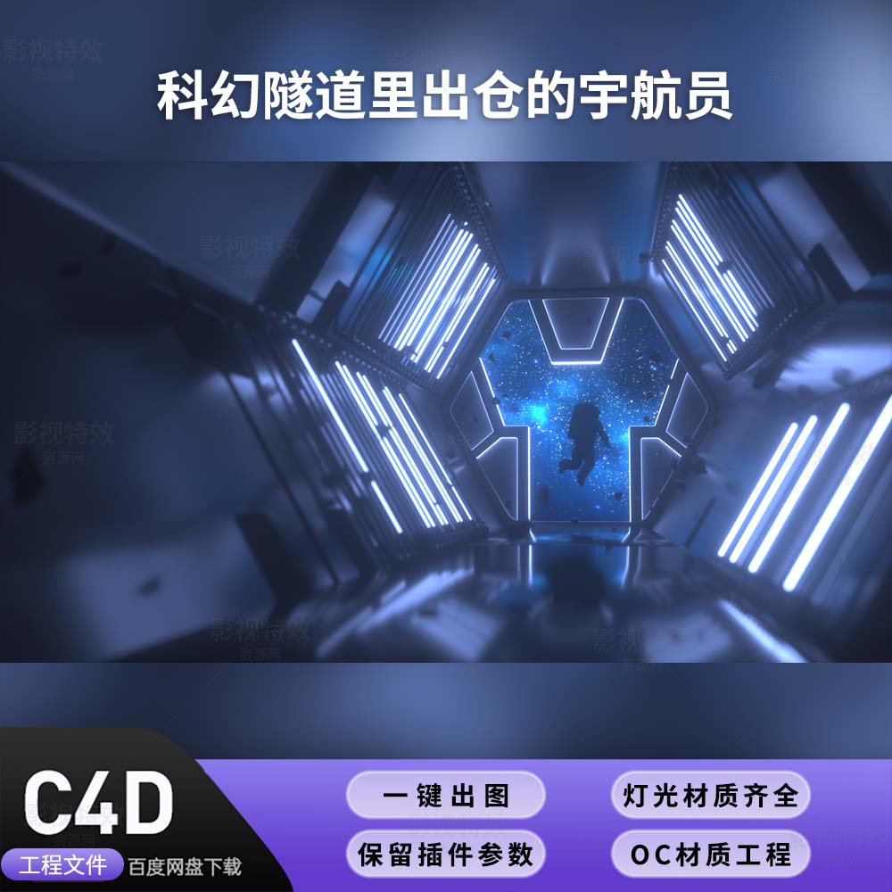 C4D工程OC渲染-科幻隧道里出仓的宇航员-灯光贴图材质齐全