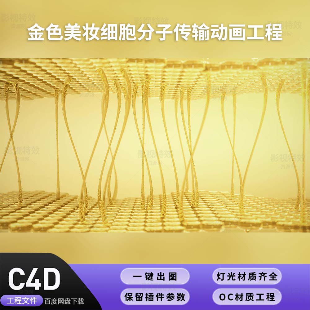 C4D工程OC渲染-金色美妆细胞分子传输动画工程-灯光贴图材质齐全