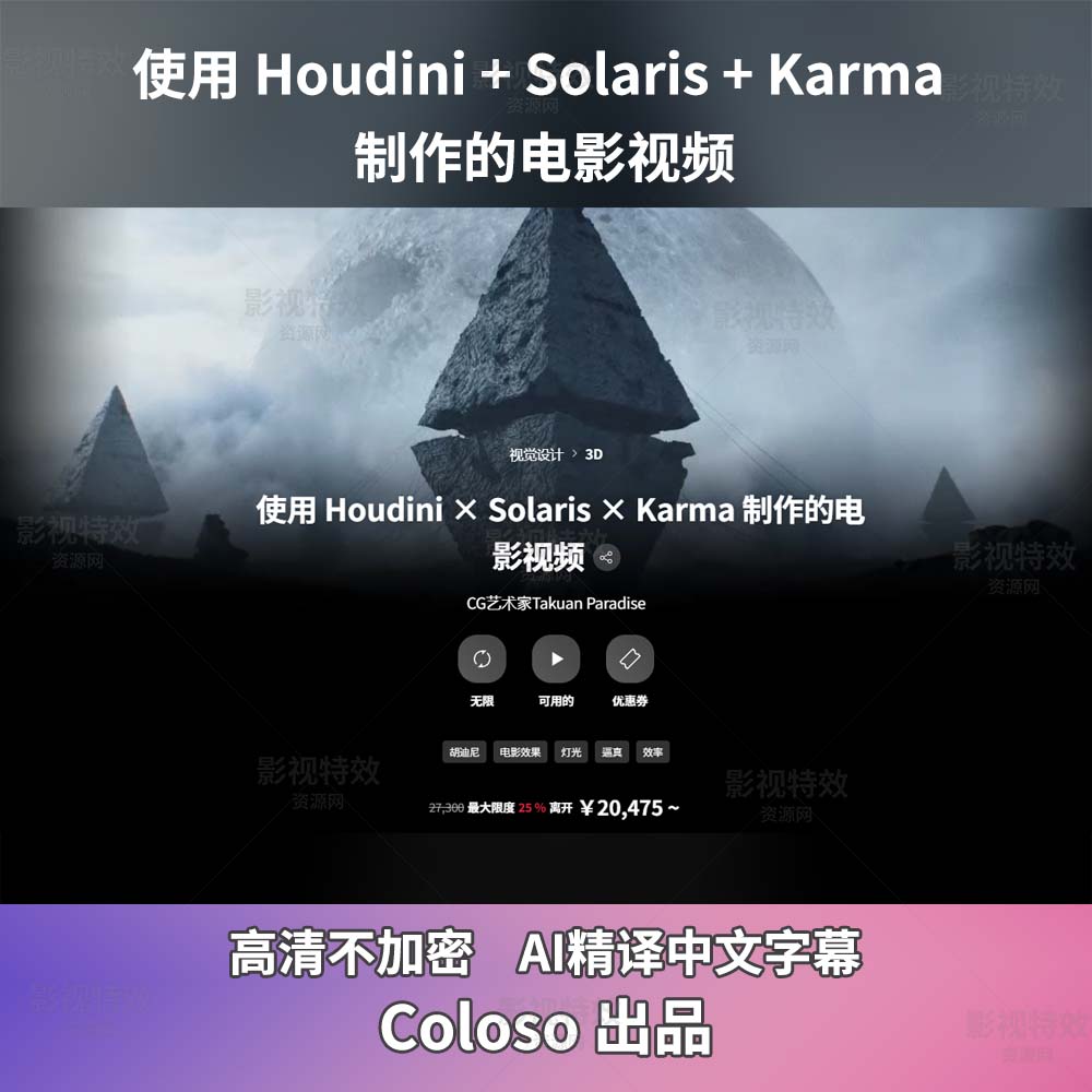 使用 Houdini + Solaris + Karma制作的电影视频