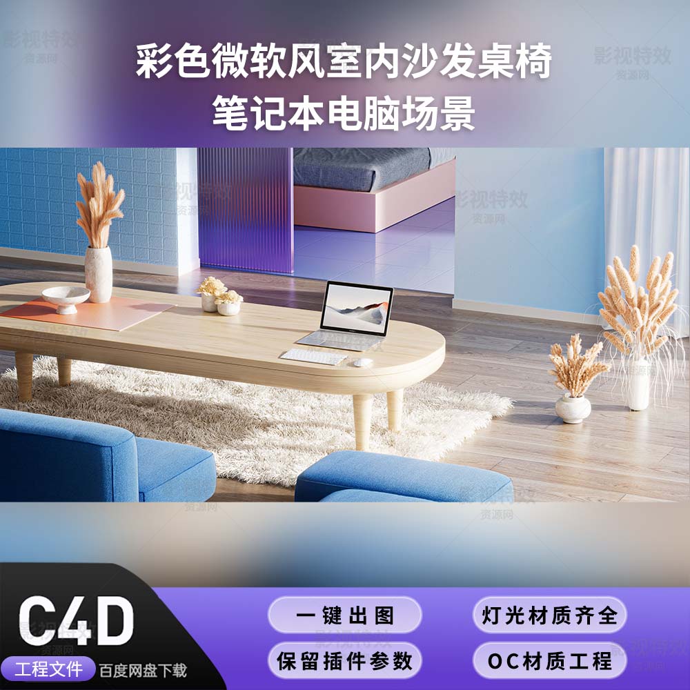 C4D工程OC渲染-彩色微软风室内沙发桌椅笔记本电脑-灯光贴图材质齐全