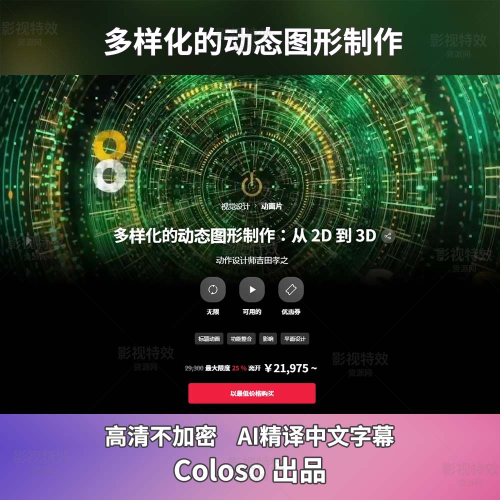 coloso教程-多样化的动态图形制作：从 2D 到 3D 多彩なモーショングラフィックス制作：2Dから3Dまで