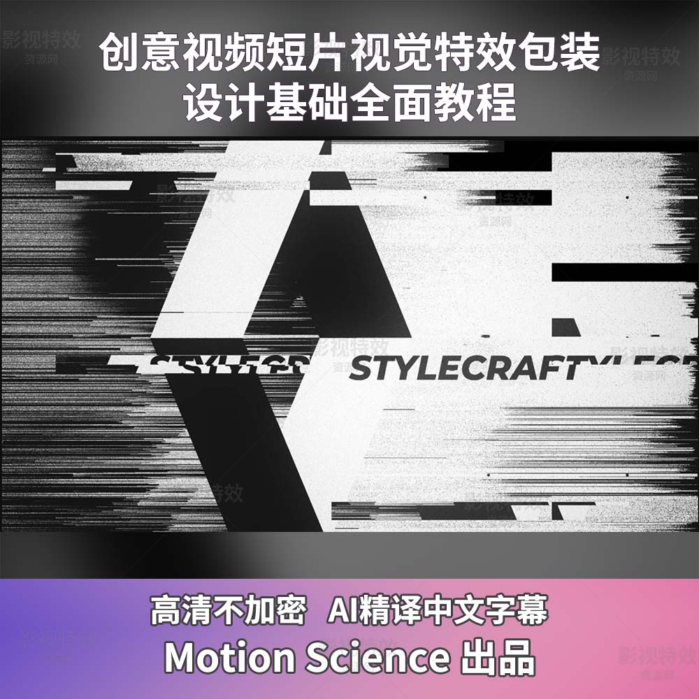 AE教程-Motion Science Stylecraft创意视频短片包装设计