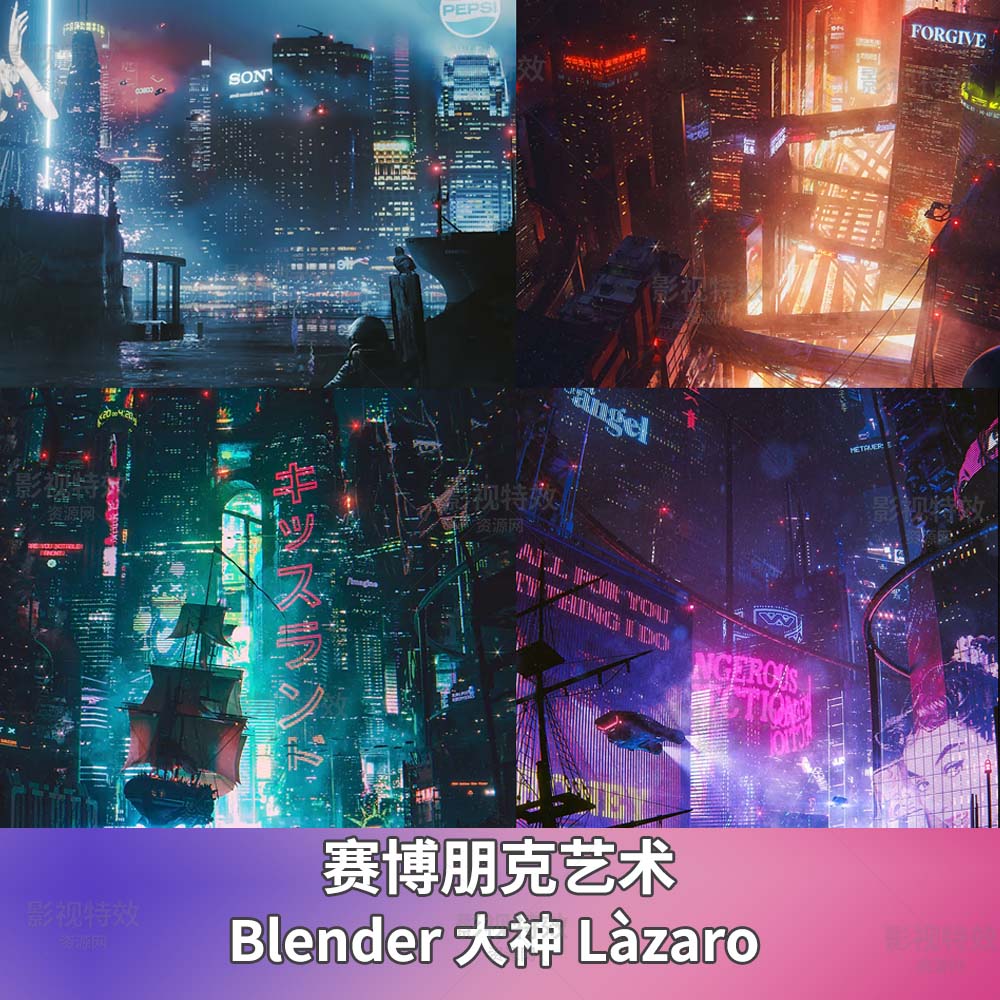Blender大神Làzaro-赛博朋克艺术2023-2025(中文字幕含课件)