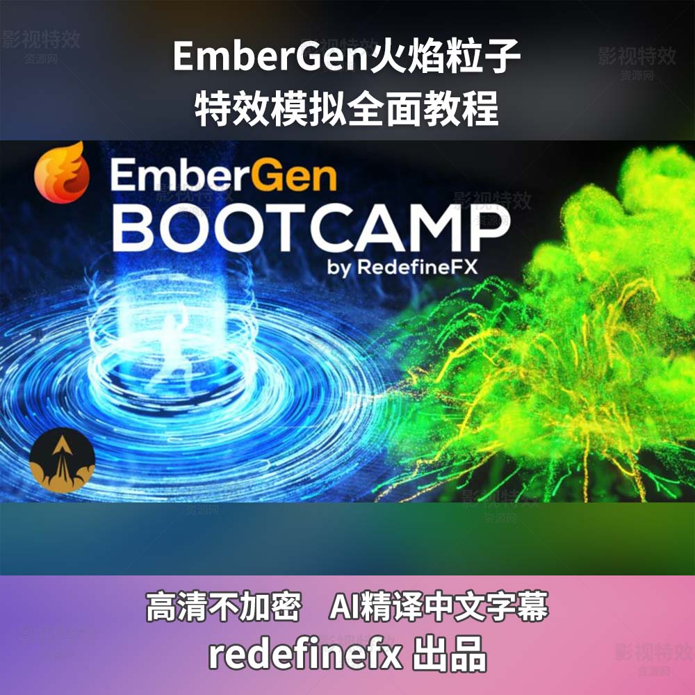 EmberGen火焰粒子特效模拟全面教程(中文字幕翻译)