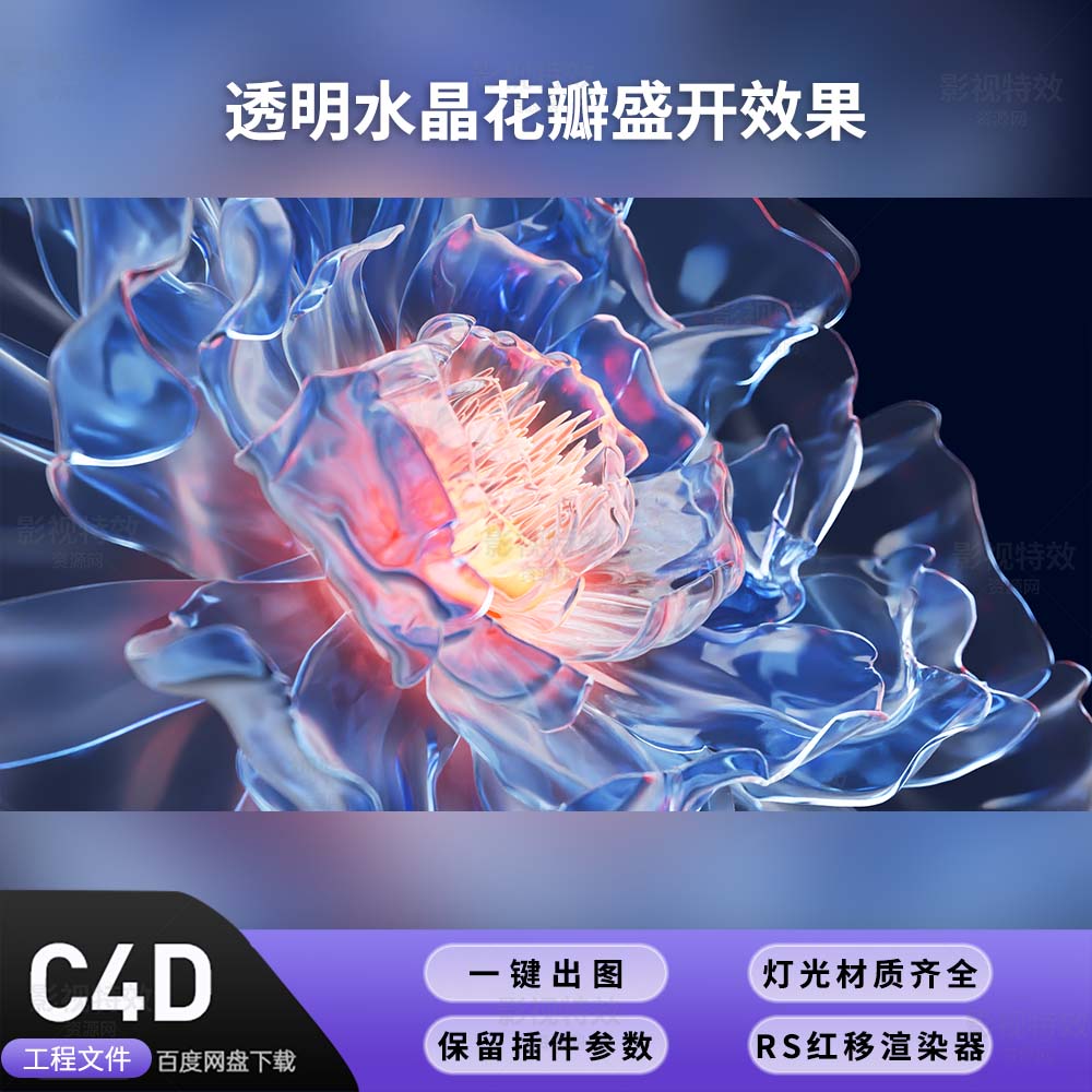 C4D工程RS渲染-透明水晶花瓣花朵盛开效果-灯光贴图材质齐全