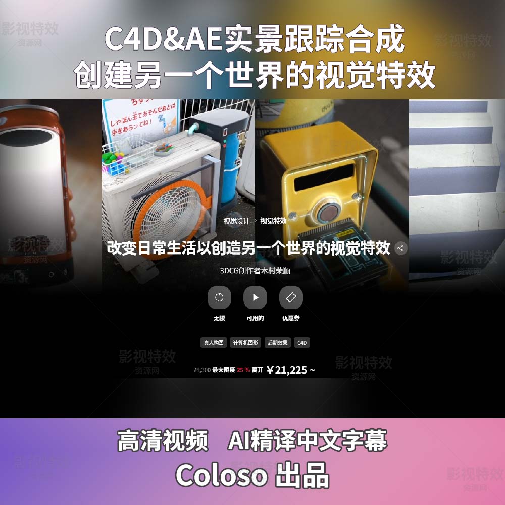 C4D&AE实景跟踪合成教程-创建另一个世界的视觉特效日常を改造して別世界を作り出すVFX