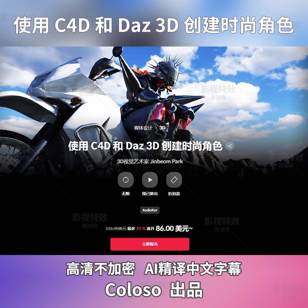 使用 C4D 和 Daz 3D 创建时尚角色