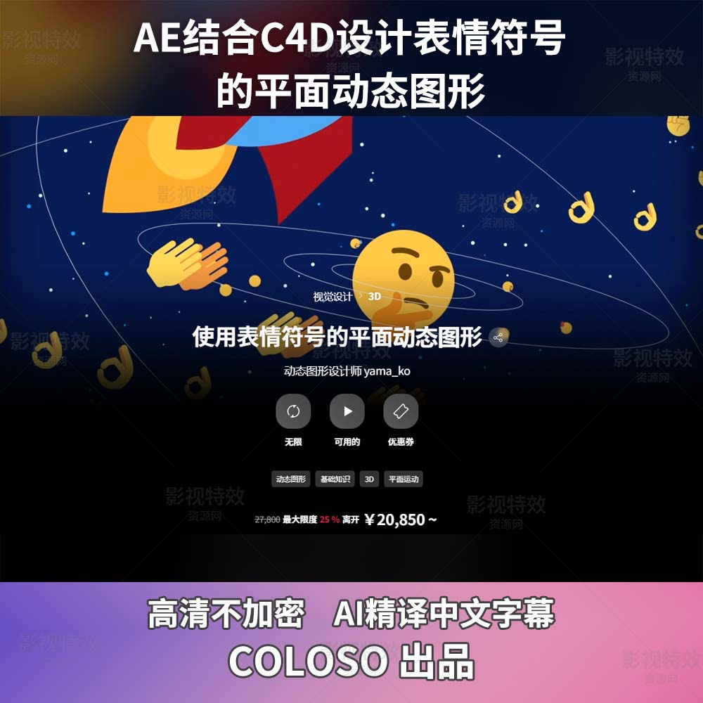 coloso教程-AE结合C4D设计表情符号的平面动态图形