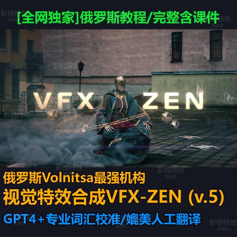 俄罗斯Volnitsa实景VFX ZEN跟踪合成教程AE+Blender+C4D