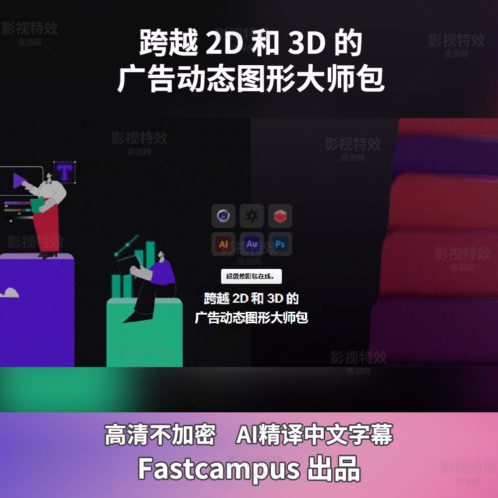 跨越 2D和3D的广告动态图形大师包2D와 3D를 넘나드는 광고 모션그래픽 실무 마스터 패키지