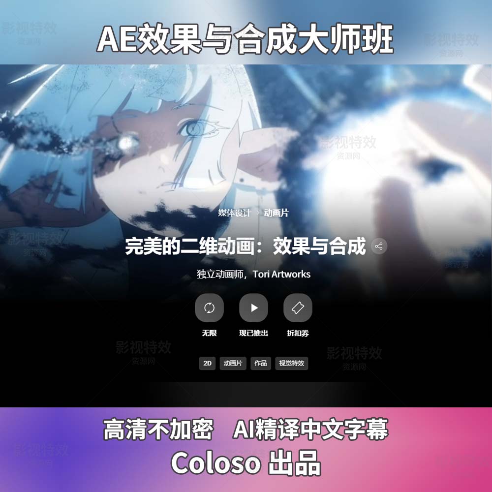 AE教程-完美的二维动画：效果与合成Perfect 2D Animation: Effects & Compositing