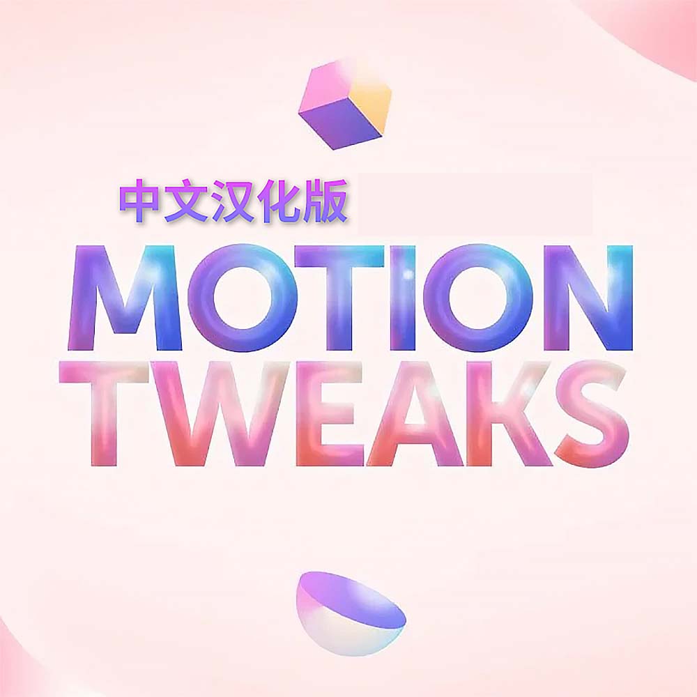 AE脚本 Motion Tweaks v1.1.0汉化版+中文字幕使用教学