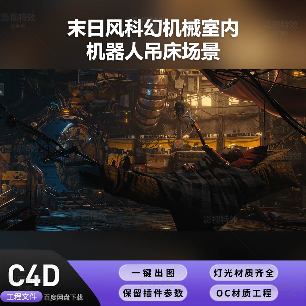 C4D工程OC渲染-末日风科幻机械室内机器人吊床-灯光贴图材质齐全