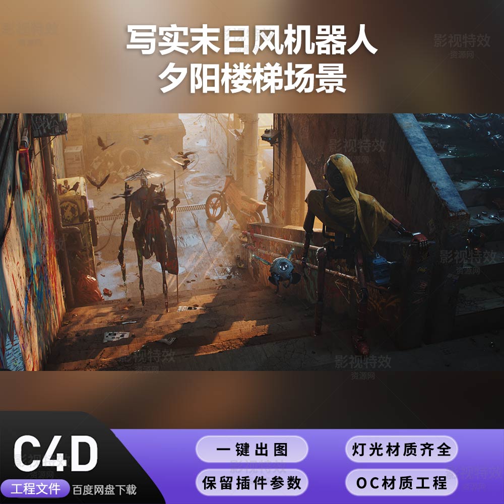 C4D工程OC渲染-写实末日风机器人夕阳楼梯场景-灯光贴图材质齐全