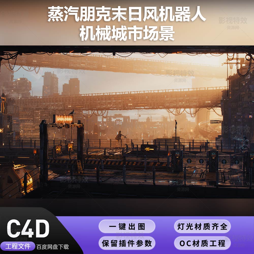 C4D工程OC渲染-蒸汽朋克末日风机器人机械城市-灯光贴图材质齐全