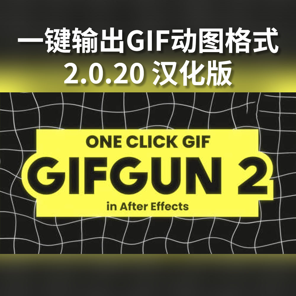AE脚本-一键输出GIF动图格式 GifGun 2.0.20 汉化版