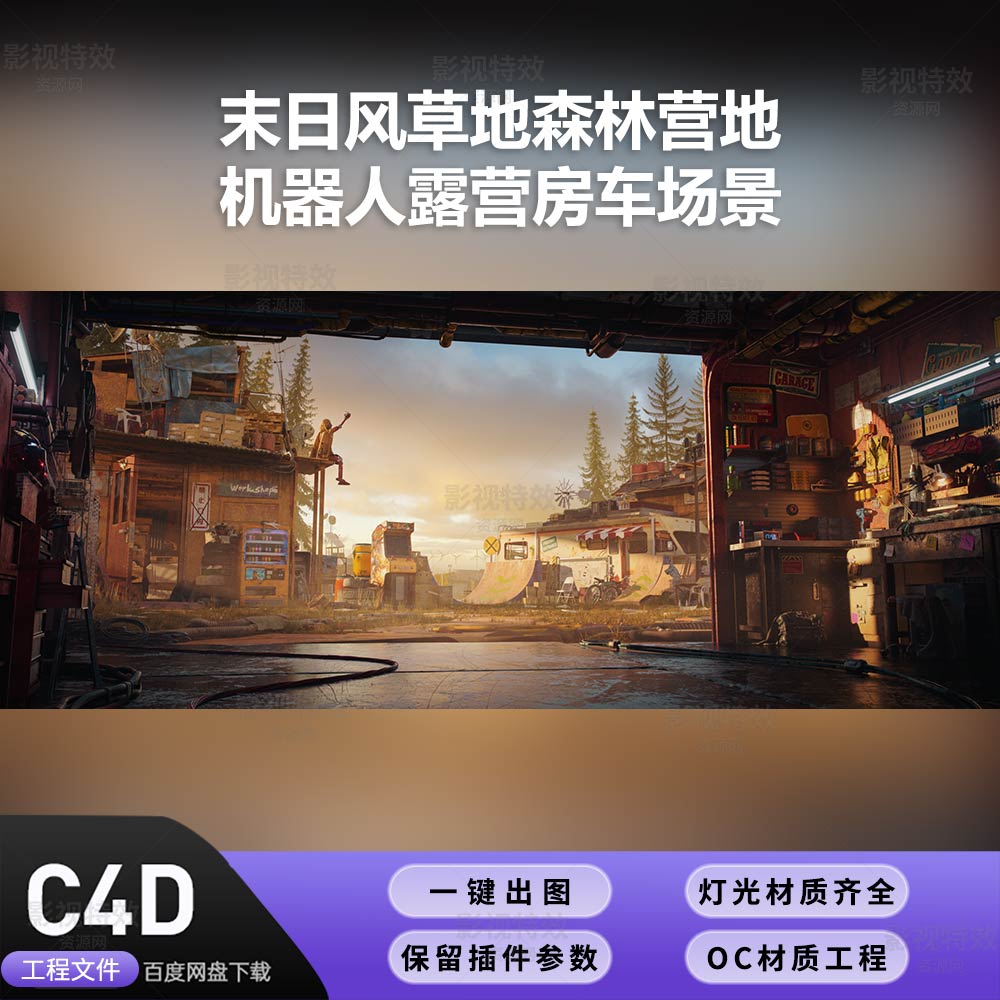 C4D工程OC渲染-末日风草地森林营地机器人房车-灯光贴图材质齐