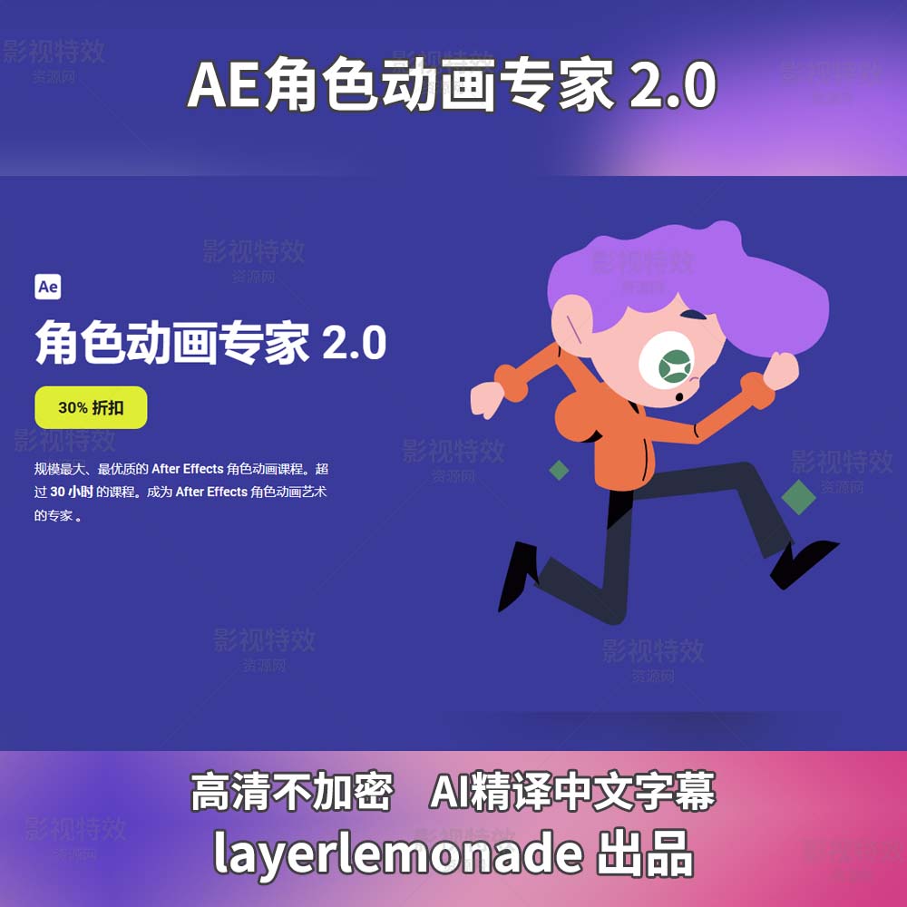 AE角色动画专家课程2.0 Character Animation Expert