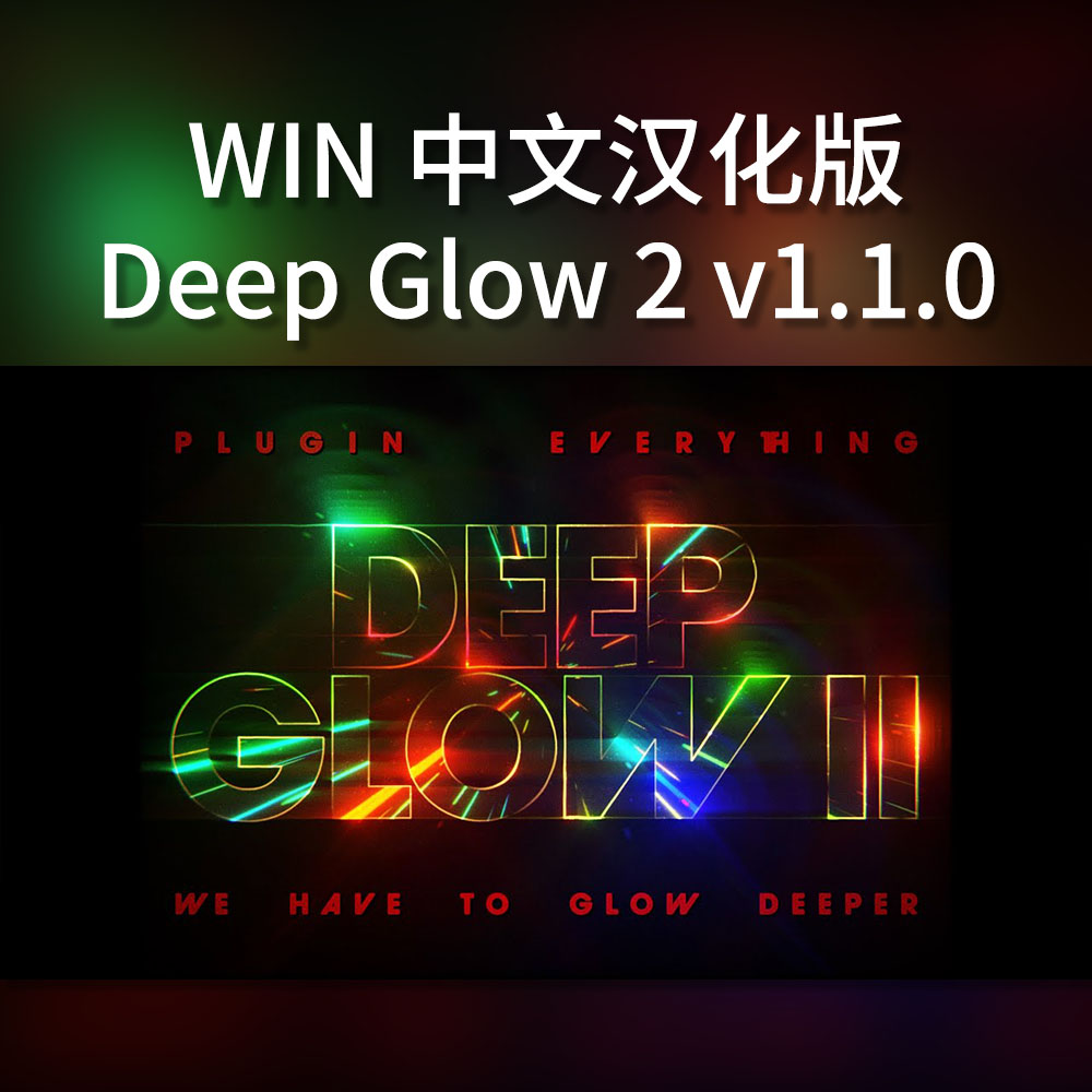 真实高级辉光发光特效 Deep Glow 2 v1.1.0 Win 汉化版