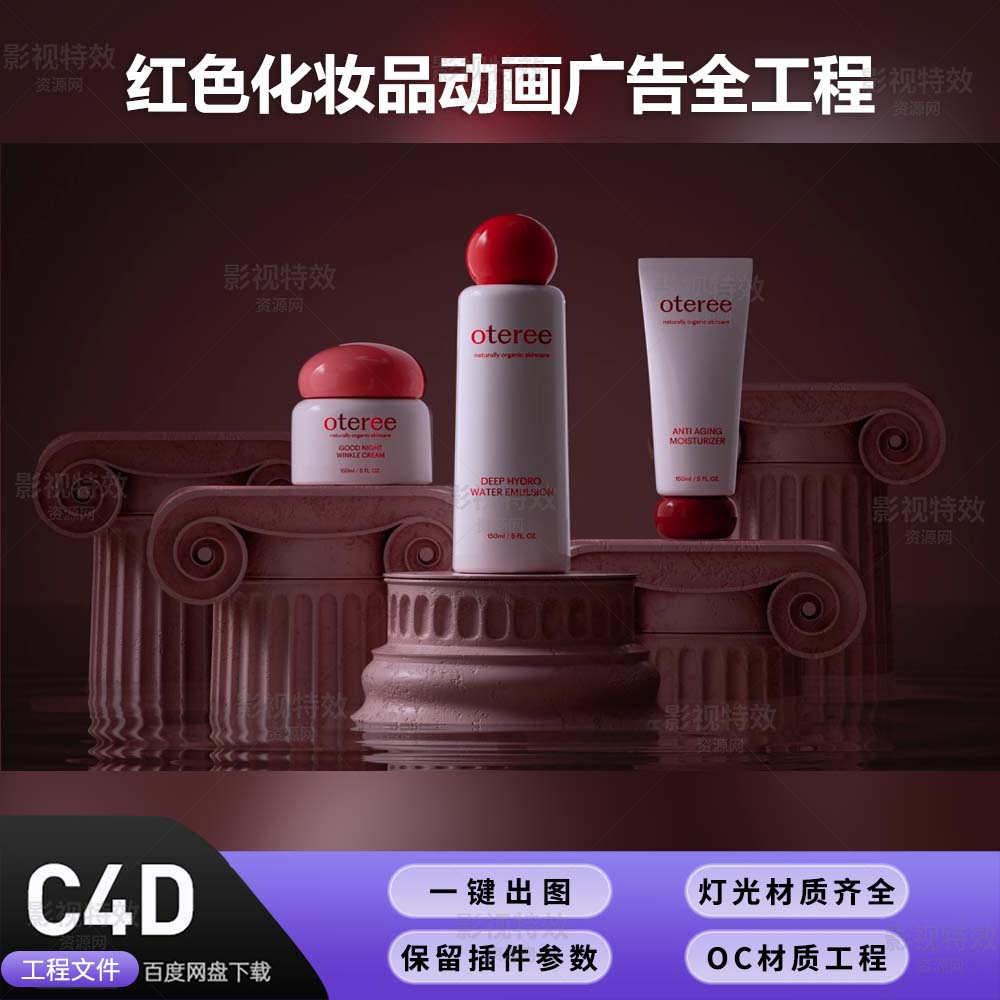 C4D工程OC渲染-红色化妆品动画广告全工程-灯光贴图材质齐全