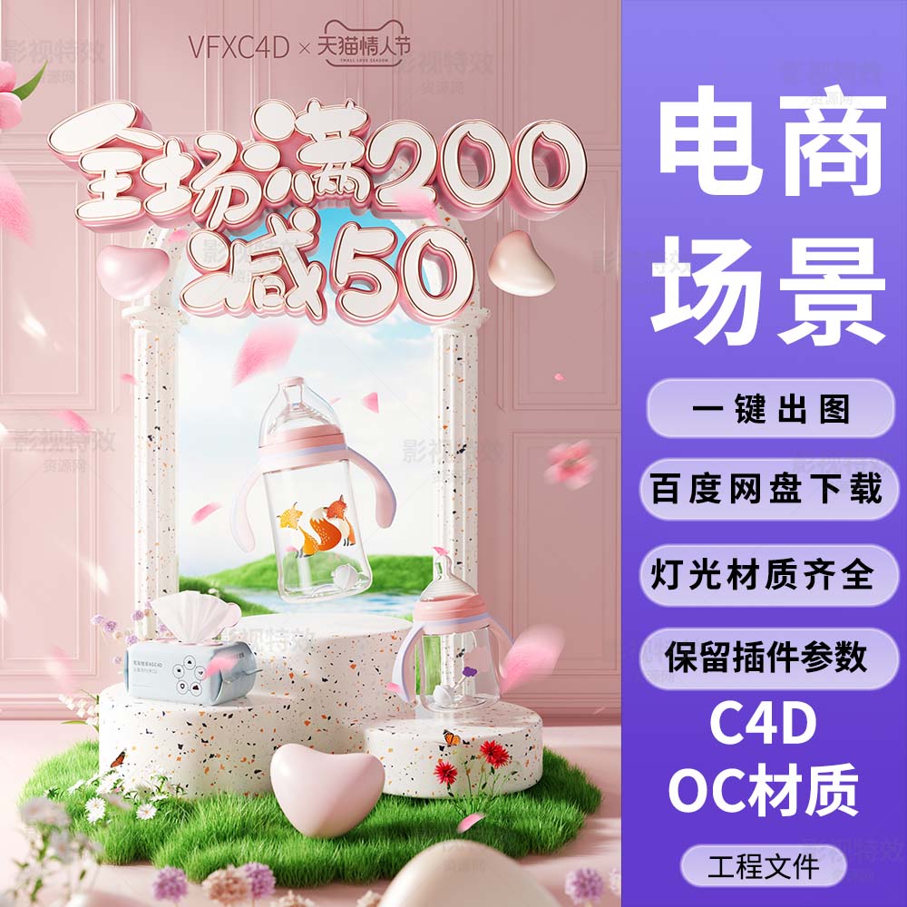 C4D工程OC渲染-春天情人节母婴产品海报KV场景-灯光贴图材质齐全