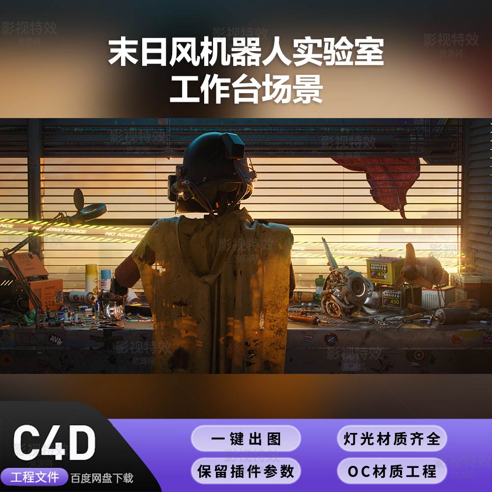 C4D工程OC渲染-末日风机器人实验室工作台场景-灯光贴图材质齐全