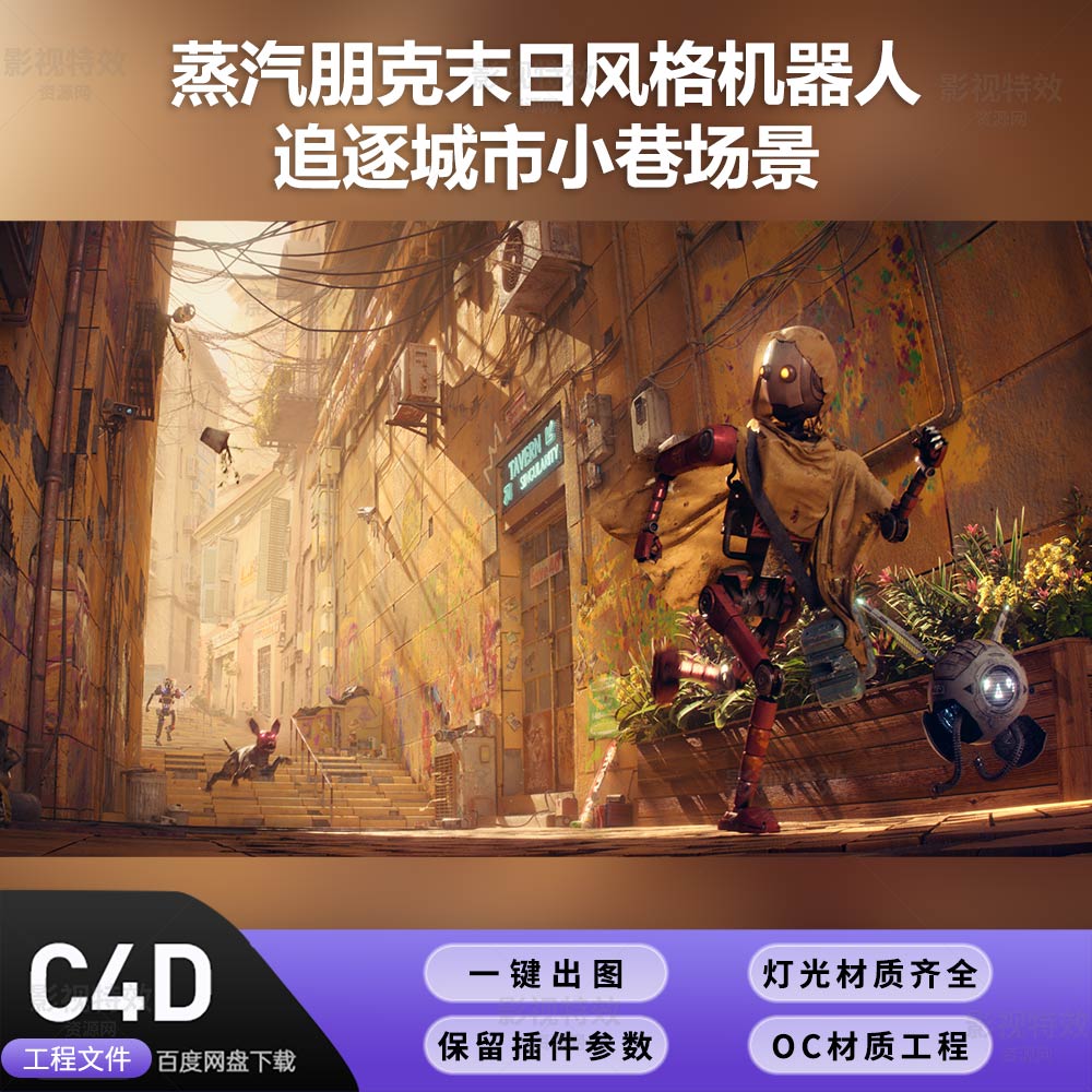 C4D工程OC渲染-蒸汽朋克末日风机器人城市小巷-灯光贴图材质齐
