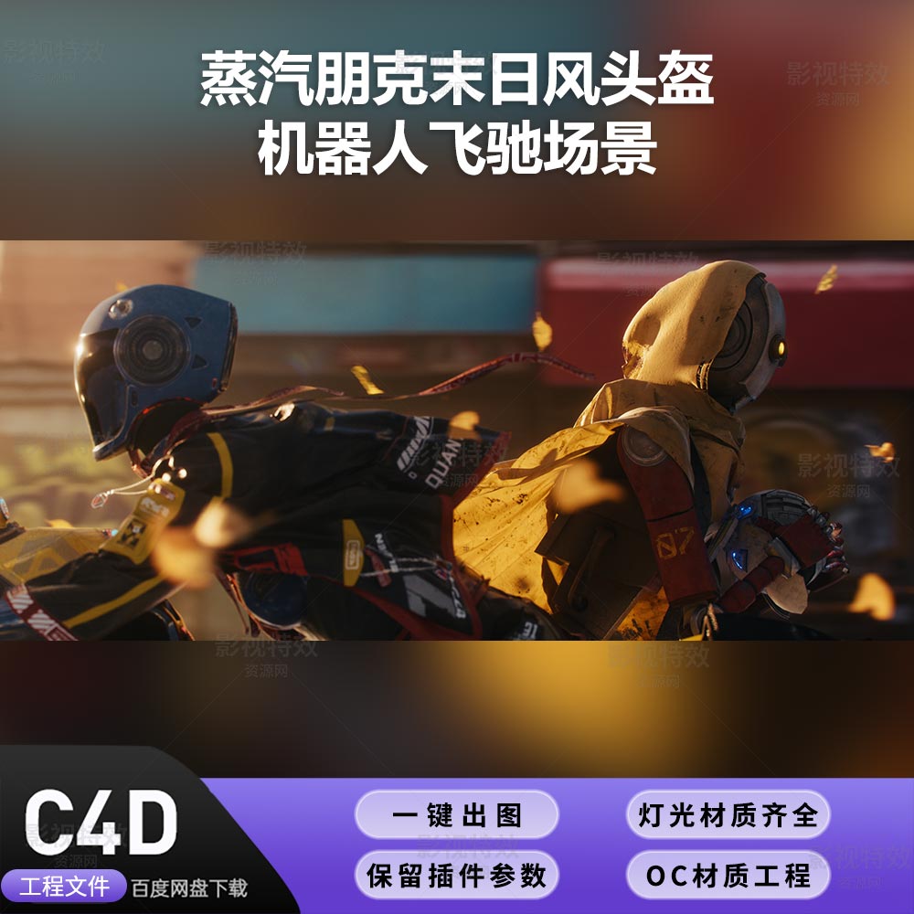 C4D工程OC渲染-蒸汽朋克末日风头盔机器人飞驰-灯光贴图材质齐全