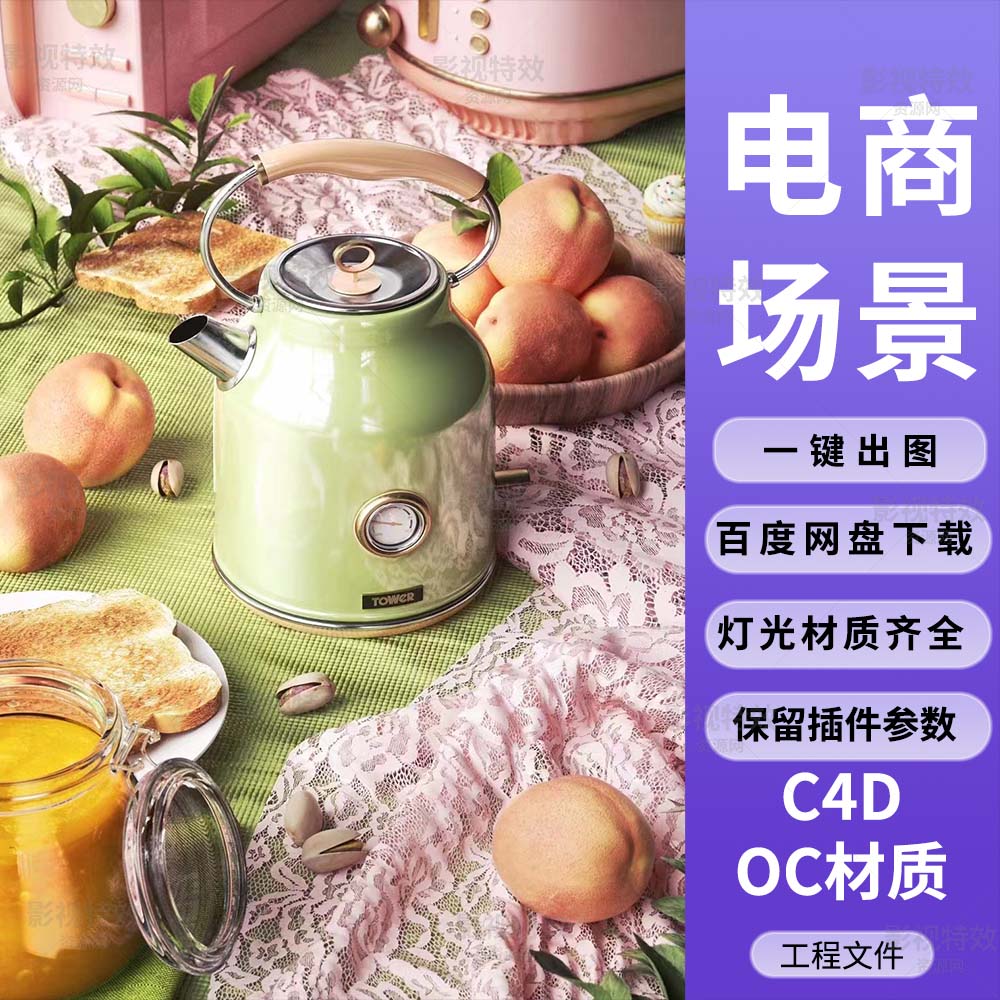 C4D工程OC渲染-热水壶水蜜桃静物写实渲染场景-灯光贴图材质齐全