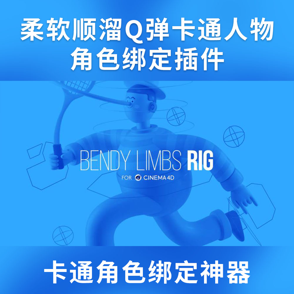 C4D插件-柔软顺溜Q弹卡通人物角色绑定插件