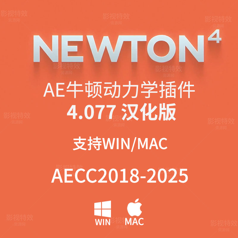 AE牛顿动力学插件4.077汉化版WIN和MAC系统均汉化